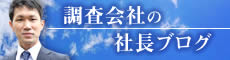 調査会社の社長ブログ