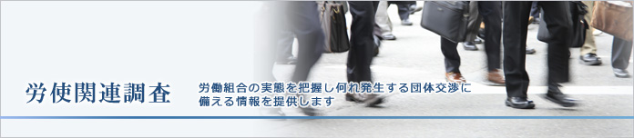 労使関連調査