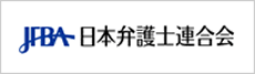 日本弁護士連合会