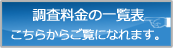 調査料金の一覧表こちらからご覧に慣れます。